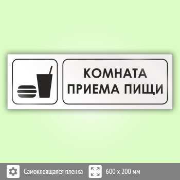 Знак «Комната приема пищи», И02 (пленка, 600х200 мм)